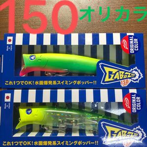 ガボッツ150 (応募券付き)【新品未使用のオリカラ】※2個セット