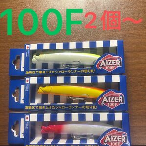 アイザー 100F (応募券付き)【新品未使用】※2個〜