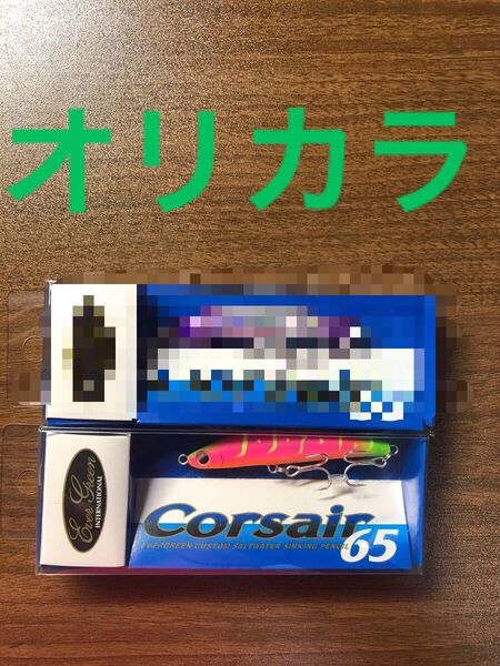 コルセア65 【新品未使用のオリカラ】