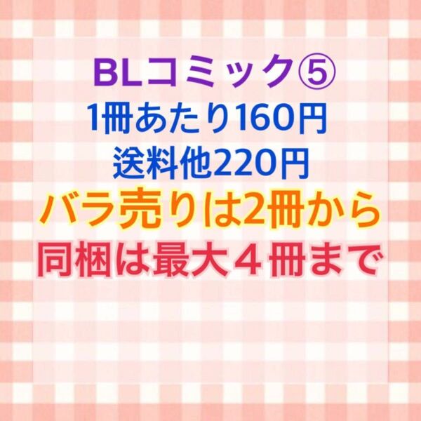 BLコミックまとめ売り⑤ バラ売りOK