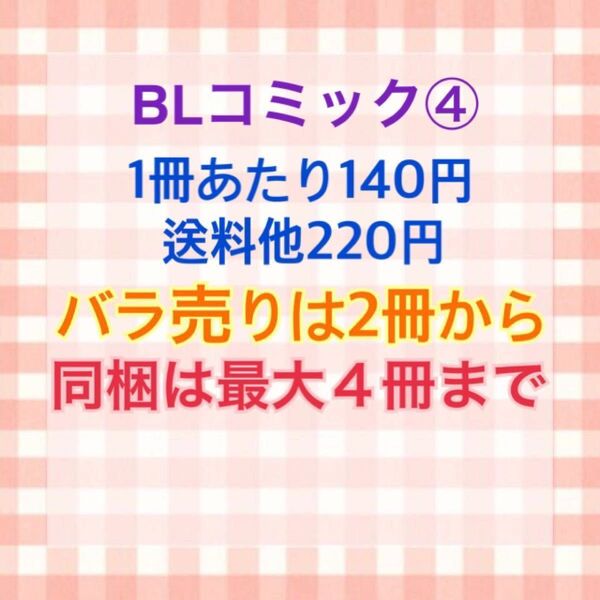 BLコミックまとめ売り④ バラ売りOK