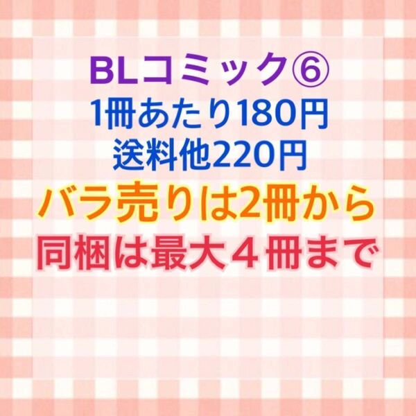 BLコミックまとめ売り⑥ バラ売りOK