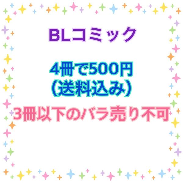 BLコミック 4冊500円
