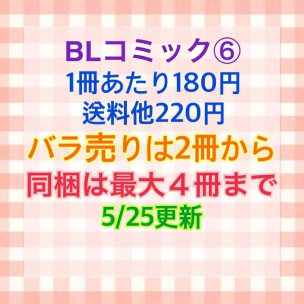 BLコミックまとめ売り⑥ バラ売りOK