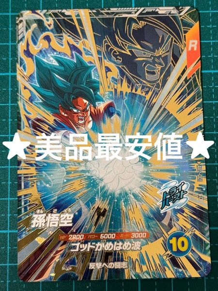 ドラゴンボール スーパーダイバーズ AP2-001 孫悟空 GDR