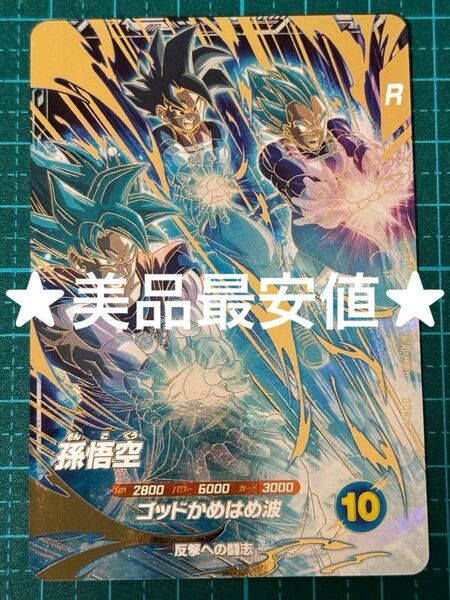 ドラゴンボールスーパーダイバーズ AP2-001 孫悟空 GDR パラレル