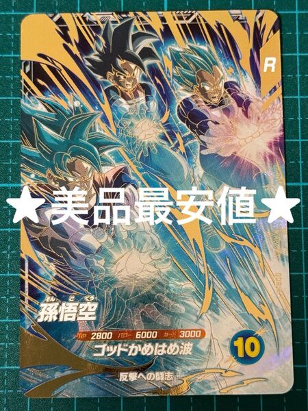 ドラゴンボール スーパーダイバーズ AP2-001 孫悟空 GDR