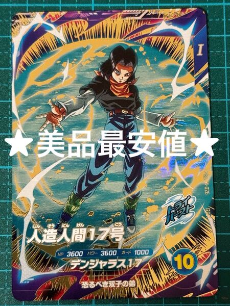 ドラゴンボール スーパーダイバーズ sdv4-026 人造人間17号 GDR