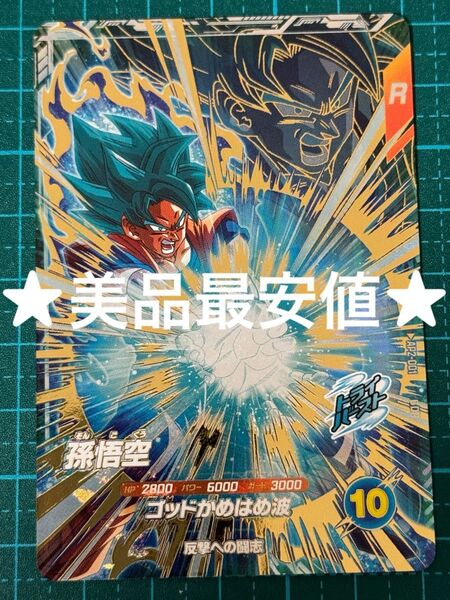 ドラゴンボール スーパーダイバーズ AP2-001 孫悟空 GDR