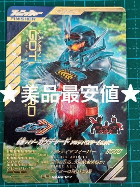 ガンバレジェンズ cx02-017 仮面ライダーガッチャード LR
