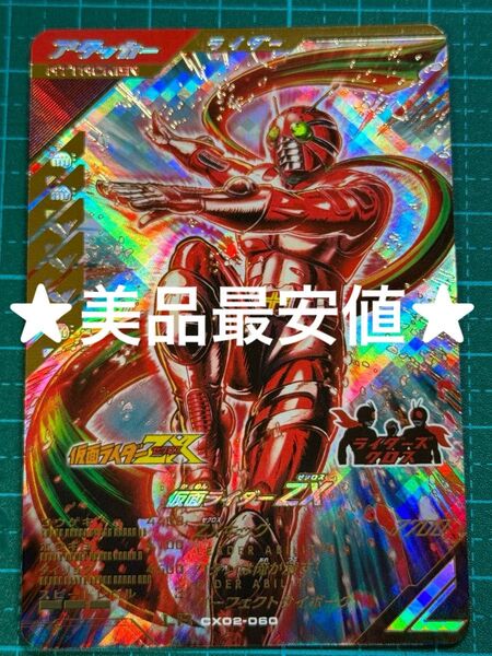 ガンバレジェンズ cx02-060 仮面ライダーZX LR
