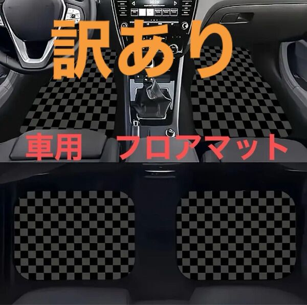 車用フロアマット マット チェック柄 カーマット新品車用シート 車内フロアマット