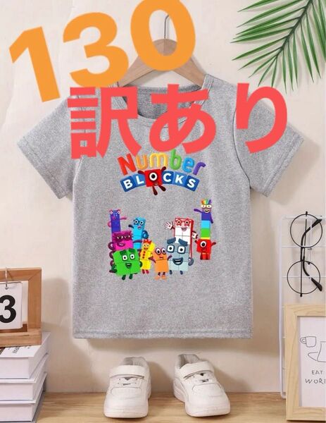 ナンバーブロックス Tシャツ グレー 半袖 130 男の子 キッズ 子ども 半袖Tシャツ