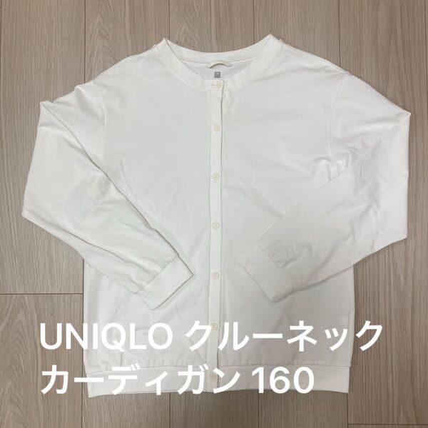 ユニクロ UNIQLO クルーネックカーディガン ホワイト サイズ160