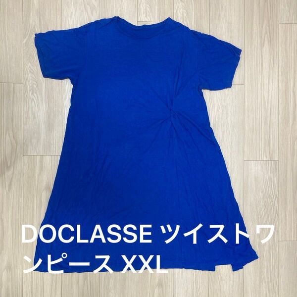 ドゥクラッセ DOCLASSE ツイストワンピース ロイヤルブルー サイズXXL