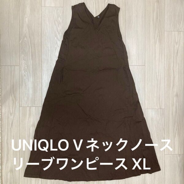 【未使用に近い】ユニクロ UNIQLO Vネックノースリーブワンピース ブラウン サイズXL