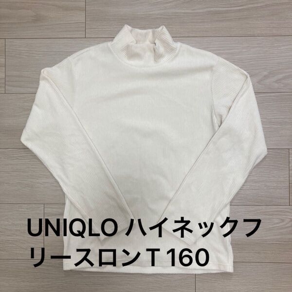【未使用に近い】ユニクロ UNIQLO ハイネックフリースロングTシャツ オフホワイト サイズ160