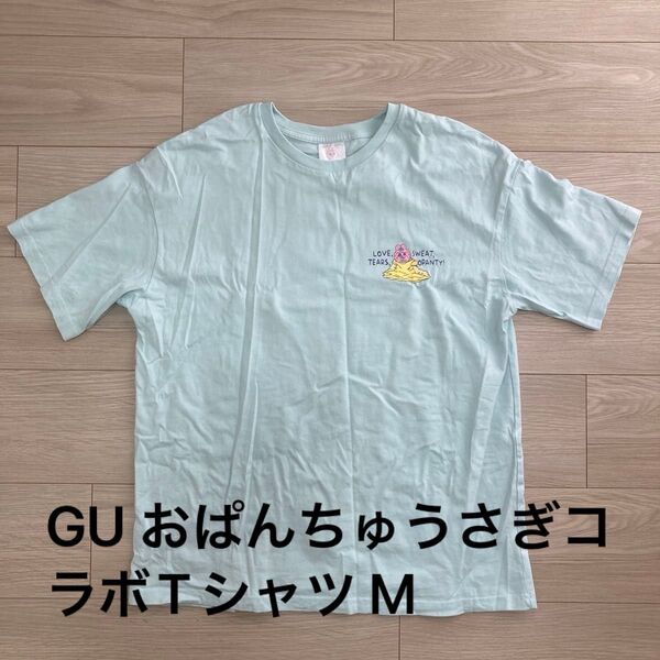 【未使用に近い】ジーユー GU おぱんちゅうさぎコラボTシャツ 水色 サイズM