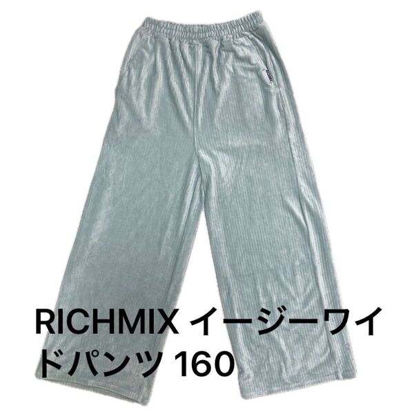 【未使用に近い】リッチミックス RICHMIX イージーワイドパンツ スカイブルー サイズ160