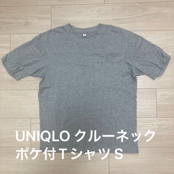 【未使用に近い】UNIQLO ユニクロ クルーネックポケット付きTシャツ グレー S