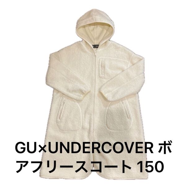 【未使用に近い】ジーユー×アンダーカバー GU×UNDERCOVER ボアフリースコート オフホワイト サイズ150