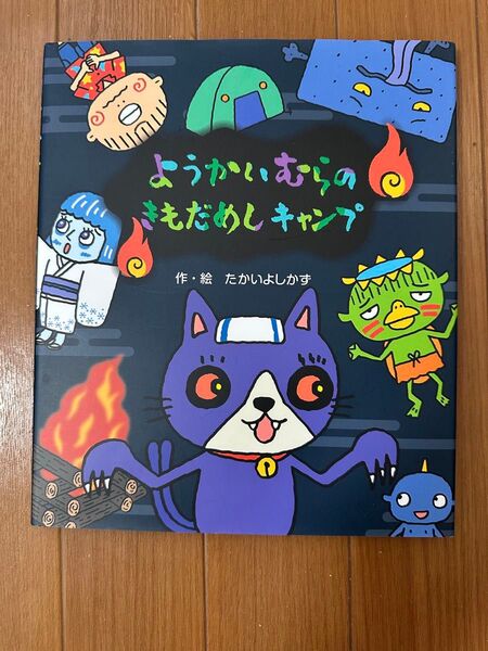 絵本2冊 ようかいむらのきもだめしきゃんぷ&ともだちくるかな