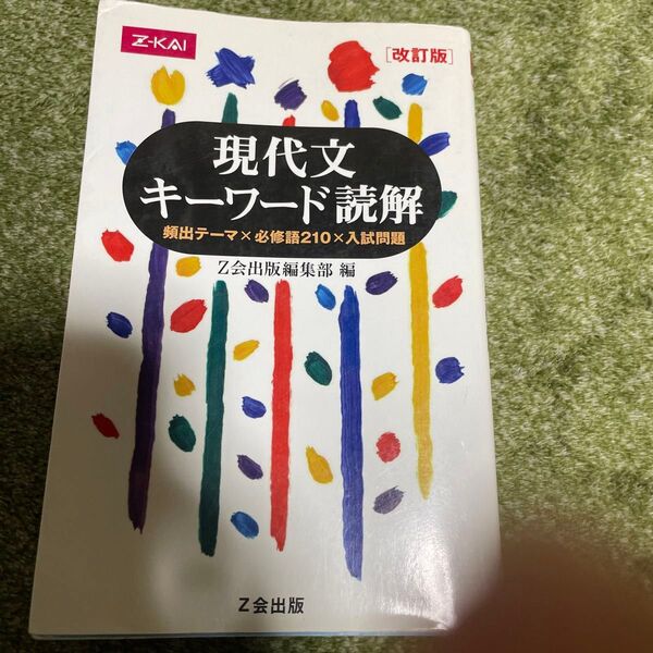 現代文キーワード読解 頻出テーマ×必修語210×入試問題 (改訂版) Z会出版編集部 編