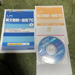 入門英文解釈の技術70 (大学受験スーパーゼミ 徹底攻略-きっちりわかる-) 桑原信淑/著