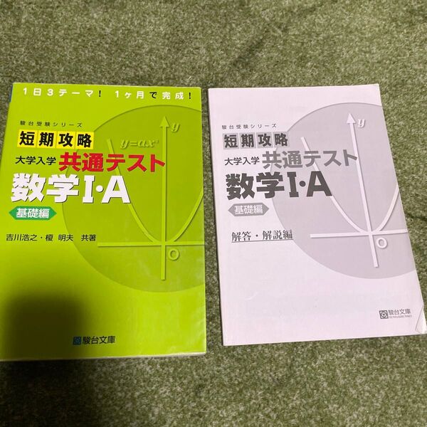 短期攻略大学入学共通テスト数学Ⅰ・A 基礎編 (駿台受験シリーズ) 吉川浩之/共著 榎明夫/共著