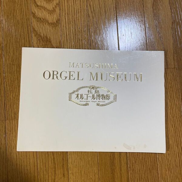 松島オルゴール博物館 パンフレット