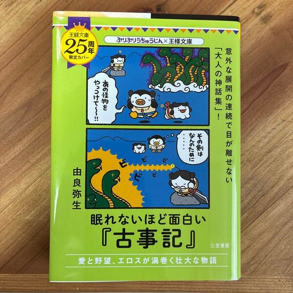 眠れないほど面白い『古事記』