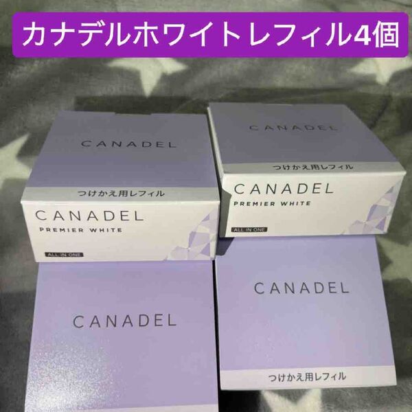 カナデルプレミアホワイト58gレフィル 4個まとめ売り