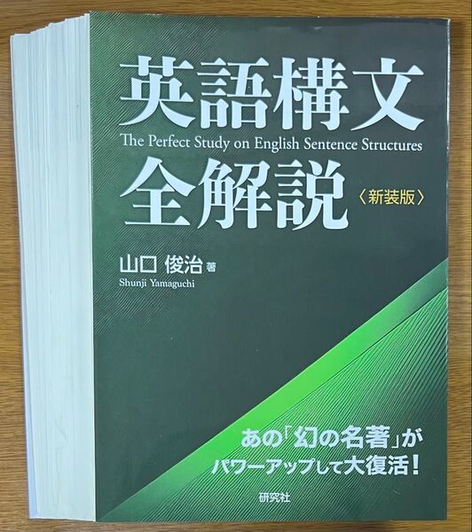 【裁断済】山口俊治 英語構文全解説〈新装版〉