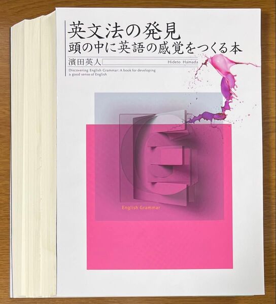 【裁断済】濱田英人 英文法の発見 頭の中に英語の感覚をつくる本