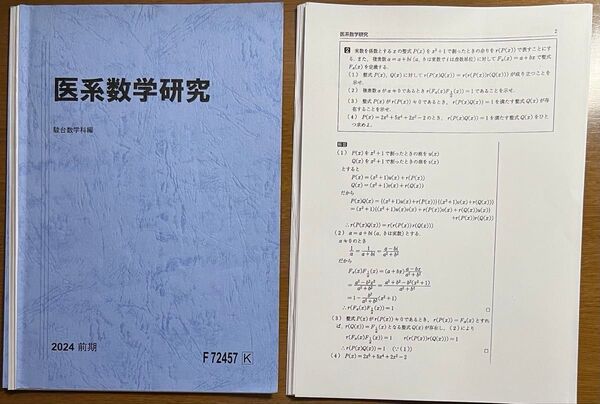 【裁断済】駿台 2024 井辺卓也 医系数学研究