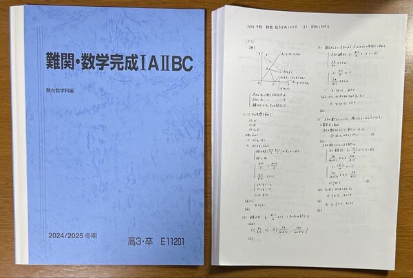 【裁断済】2024/2025 駿台 雲孝夫 難関・数学完成ⅠAⅡBC