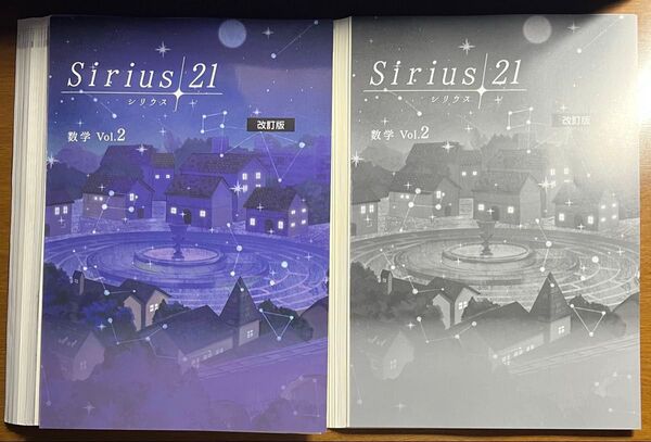 【裁断済】Sirius21 数学Vol.2 改訂版