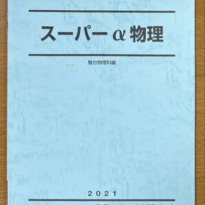 2021 スーパーα物理
