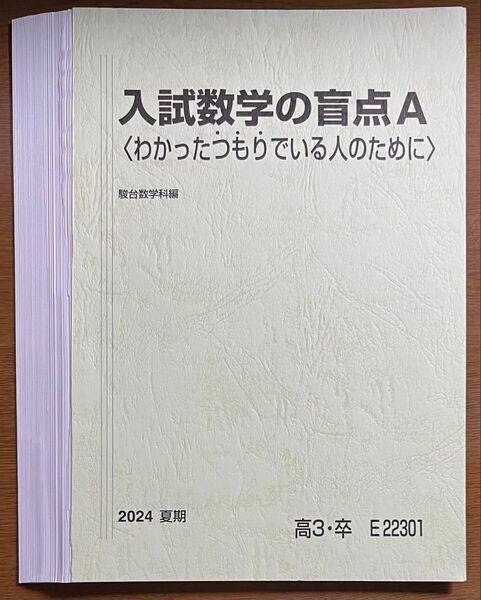 【裁断済】駿台 2024 小林隆章 入試数学の盲点A
