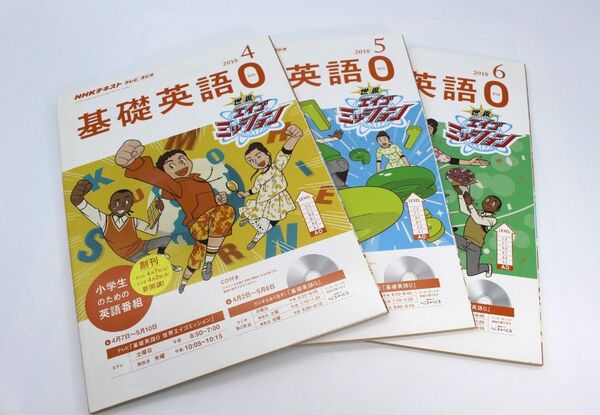 【未使用】NHKラジオテレビ 基礎英語0ゼロ CD付 2018年 4月号 5月号 6月号 3冊セット