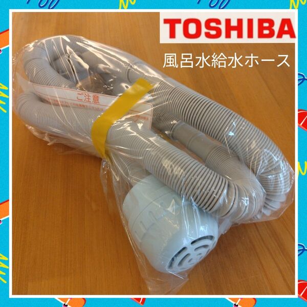 東芝洗濯機 TOSHIBA AW-10DP4ふろ水用給水ホース 純正 付属品 未使用 4M 風呂水給水ホース