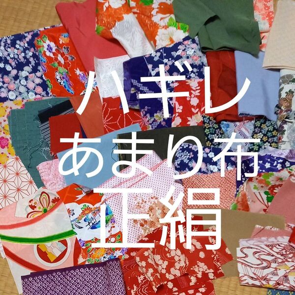 ハギレ 余り布 正絹 着物地 ちりめん細工 つるし飾り パッチワーク ハンドメイド
