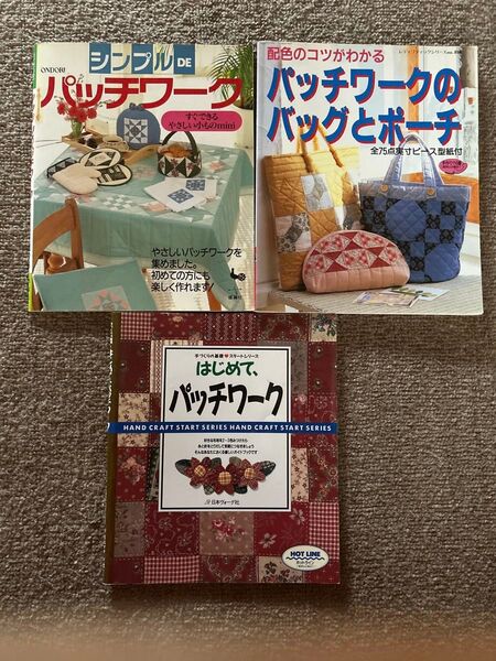 パッチワーク本 3冊セット