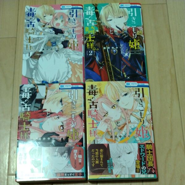 引きこもり姫と毒舌騎士様 1〜4 (花とゆめCOMICS) 酒井ゆかり/著