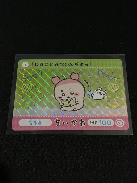 ちいかわカードダス2 プリズム やることがないんだよッ 古本屋