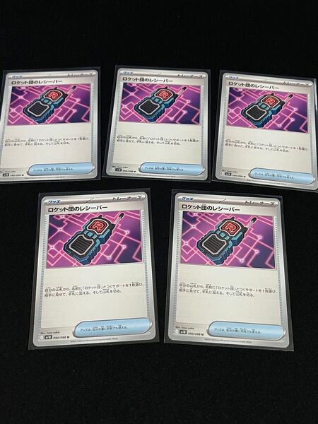 ポケモンカード ロケット団のレシーバー 5枚 U 090/098 SV10