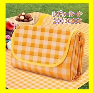 レジャーシート ピクニックシート 防水 200×200 大判 折り畳み 黄×白
