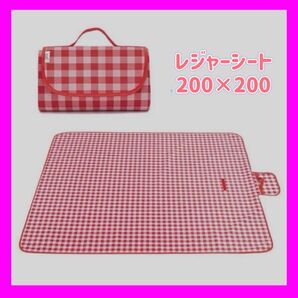 レジャーシート ピクニックシート 防水 200×200 大判 折り畳み 赤×白