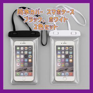 防水カバー スマホケース ブラック/ホワイト 2色セット ストラップ
