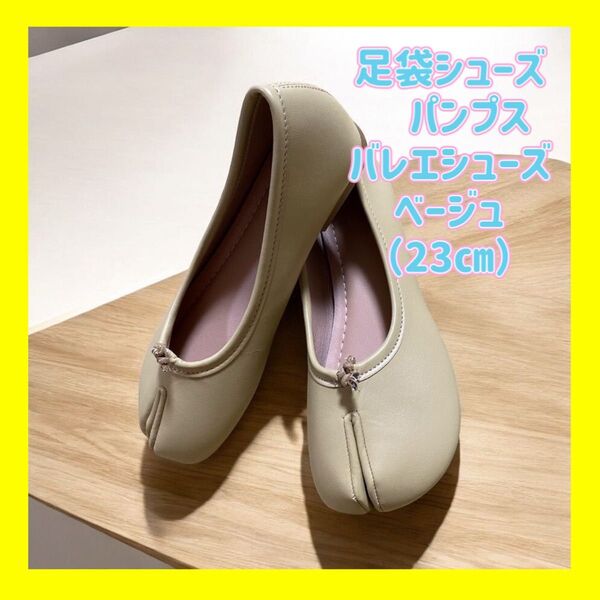 足袋シューズ パンプス バレエシューズ ベージュ (23㎝)